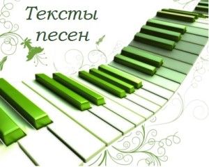 Тексты песен muzoboss.ru